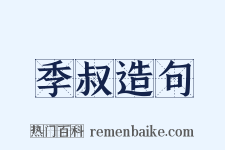 季叔造句是什么意思的图片